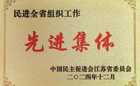 喜報！摩鑫民進支部獲民進全省組織工作“先進集體”稱號