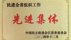 喜報！摩鑫民進支部獲民進全省組織工作“先進集體”稱號